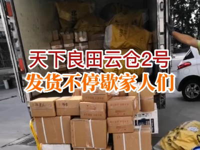 天下良田云倉2號發貨不停歇... (57播放)