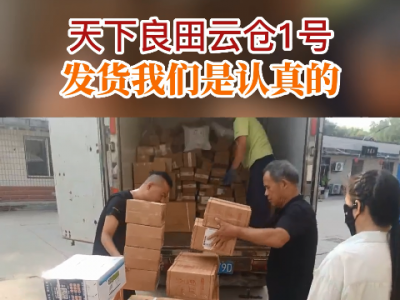 天下良田云倉1號 發(fā)貨我們是認(rèn)真的！ ()