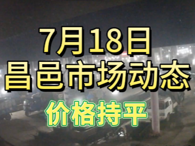 7月18日 琨福市場(chǎng)大姜價(jià)格（價(jià)格持平） (104播放)