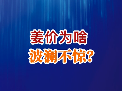 老石說(shuō)姜：姜價(jià)為啥波瀾不驚？ ()