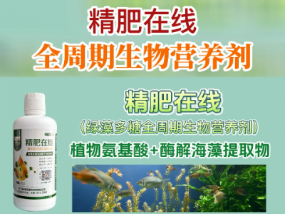 精肥在線--全周期生物營養(yǎng)劑 ()