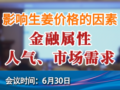影響生姜價(jià)格的因素--金融屬性、人氣、市場(chǎng)需求 (133播放)