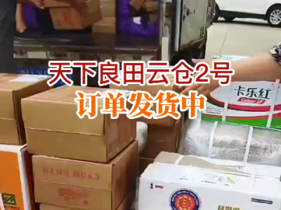 天下良田云倉2號訂單發(fā)貨中... ()