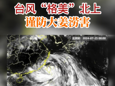 臺(tái)風(fēng)“格美”北上 謹(jǐn)防大姜澇害 (64播放)