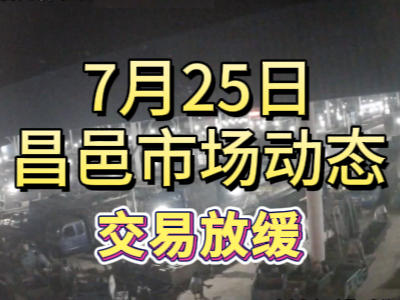 7月25日 琨福市場(chǎng)大姜價(jià)格（交易放緩） (139播放)