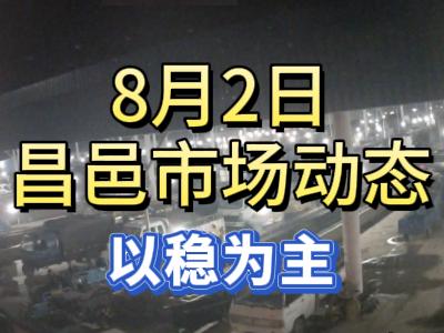 8月2日 琨福市場大姜價格（以穩為主） (143播放)