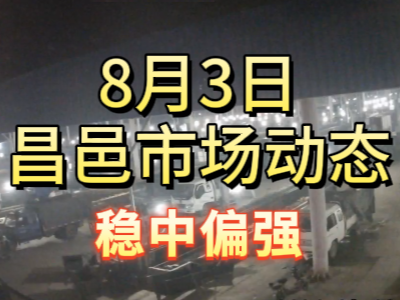 8月3日 琨福市場大姜價格（穩中偏強） (172播放)
