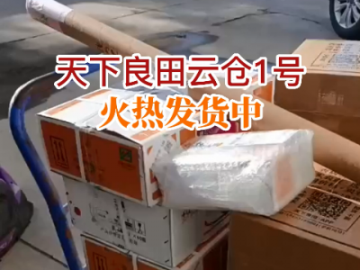 天下良田云倉1號火熱發(fā)貨中... ()