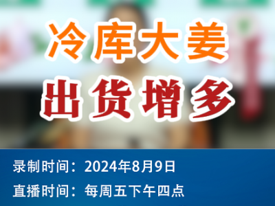 農情漫談：冷庫大姜出貨增多 (225播放)