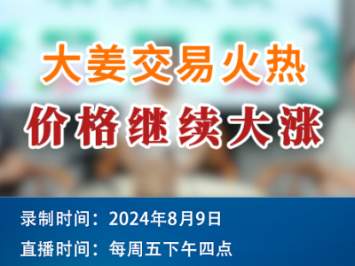 農情漫談：大姜交易火熱 價格繼續大漲 (226播放)