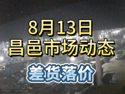 8月13日 琨福市場大姜價格（差貨落價） (214播放)