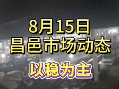 8月15日 琨福市場大姜價格（以穩為主） (224播放)