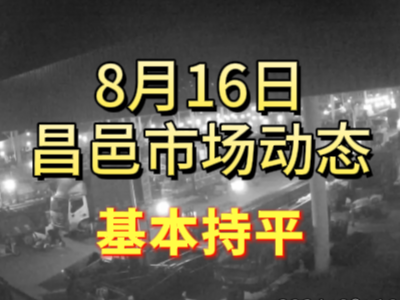 8月16日 琨福市場大姜價格（基本持平） (224播放)