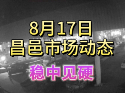 8月17日 琨福市場大姜價格（穩(wěn)中見硬） (234播放)