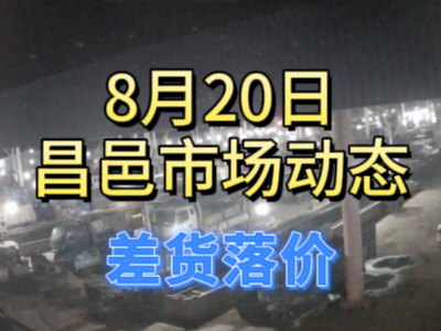 8月20日 琨福市場大姜價格（差貨落價） (228播放)