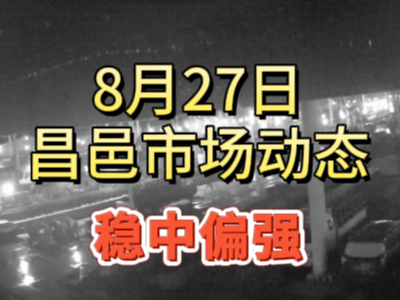 8月27日 琨福市場大姜價格（穩中偏強） (240播放)