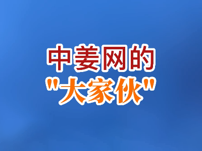 中姜網的“大家伙” (206播放)