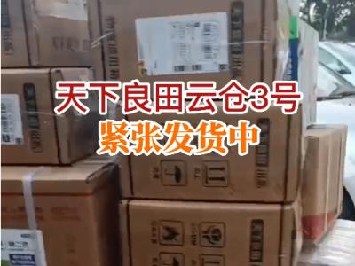 天下良田云倉3號緊張發(fā)貨中... ()