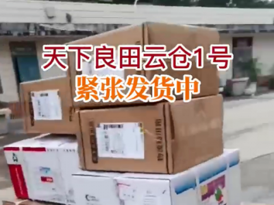 天下良田云倉1號緊張發(fā)貨中... ()