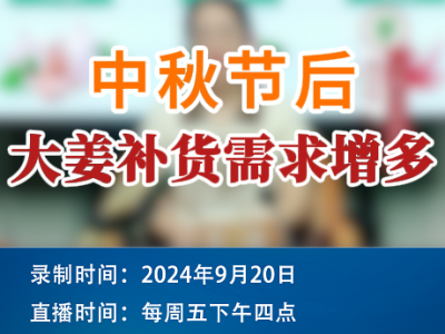農情漫談：中秋節后大姜補貨需求增多 (272播放)