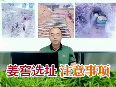 姜窖選址注意事項 (240播放)