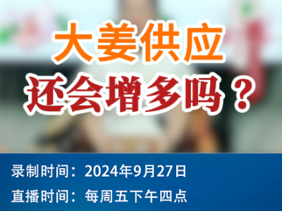 農情漫談：大姜供應還會增多嗎？ (267播放)