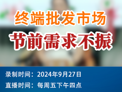 農情漫談：終端批發市場 國慶節前需求不振 (272播放)
