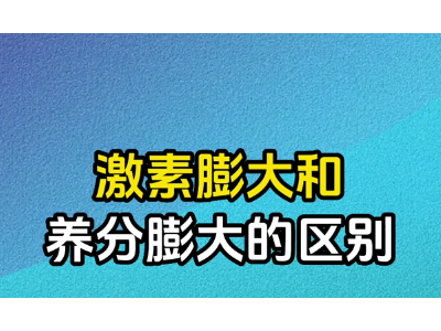 激素膨大和養分膨大的區別 ()