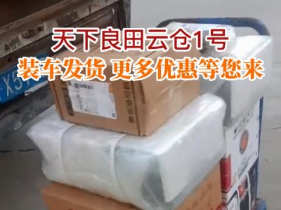 天下良田云倉1號裝車發(fā)貨... ()