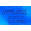 2025第34屆中國【北京】國際健康產(chǎn)業(yè)博覽會|大健康展