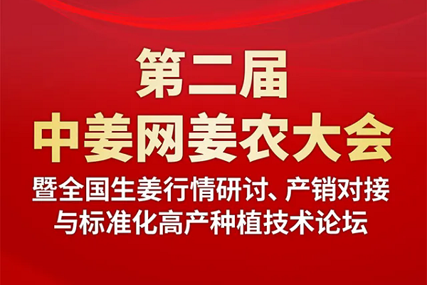 關(guān)于舉辦“第二屆中姜網(wǎng)姜農(nóng)大會(huì)”的通知 （姜王大賽、行情研討、產(chǎn)銷對(duì)接、標(biāo)準(zhǔn)化高產(chǎn)種植技術(shù)講座） ()