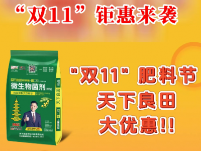天下良田·研二代·豆磷脂微生物菌劑“雙11”鉅惠來襲！ ()