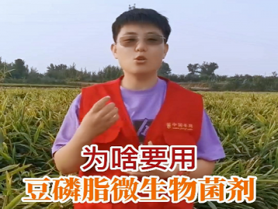 為啥要用豆磷脂微生物菌劑？ (229播放)