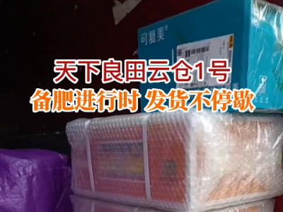 天下良田云倉(cāng)1號(hào) 備肥進(jìn)行時(shí) 發(fā)貨不停歇 ()