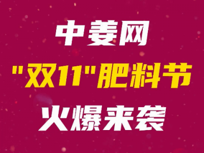 中姜網(wǎng)“雙11”肥料節(jié)火爆來襲 ()