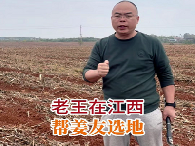 老王在江西幫姜友選地 (318播放)