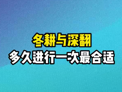 冬耕與深翻多久進(jìn)行一次最合適？ ()