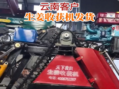 云南客戶生姜收獲機發貨 (349播放)