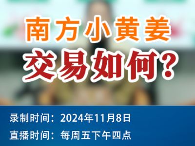 農情漫談：南方小黃姜交易如何？ (179播放)