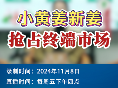 農情漫談：小黃姜新姜搶占終端市場 (181播放)