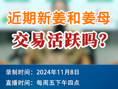 農(nóng)情漫談：近期新姜和姜母交易活躍嗎？ ()