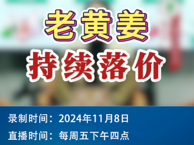 農(nóng)情漫談：老黃姜持續(xù)落價(jià)！ ()