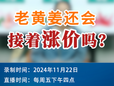 農情漫談：老黃姜還會接著漲價嗎？ ()