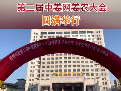 第二屆中姜網(wǎng)姜農(nóng)大會圓滿舉行 ()
