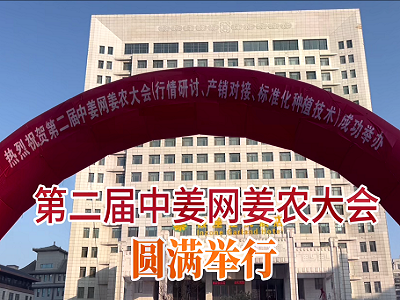 第二屆中姜網(wǎng)姜農(nóng)大會--圓滿舉行 ()