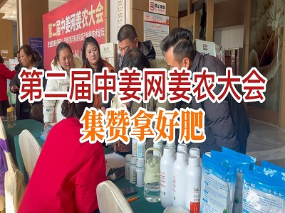 第二屆中姜網(wǎng)姜農(nóng)大會--集贊拿好肥 ()