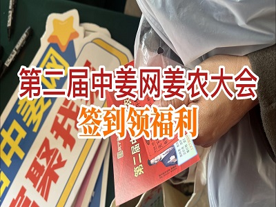 第二屆中姜網(wǎng)姜農(nóng)大會--簽到領(lǐng)福利 ()