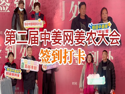 第二屆中姜網(wǎng)姜農(nóng)大會--簽到打卡 ()