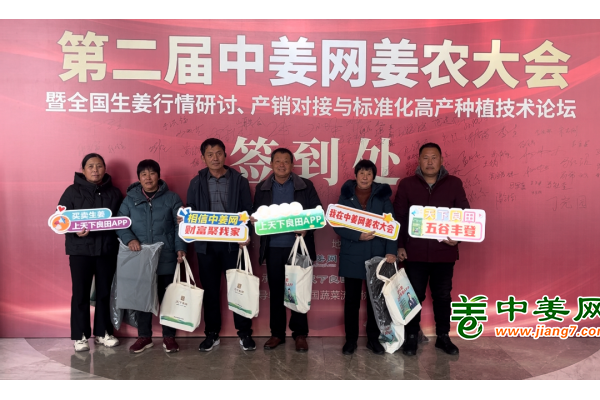 第二屆中姜網(wǎng)姜農(nóng)大會(huì)--參會(huì)姜友報(bào)到 ()