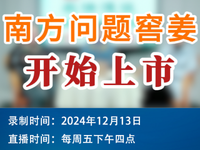 農情漫談：南方問題窖姜開始上市 ()